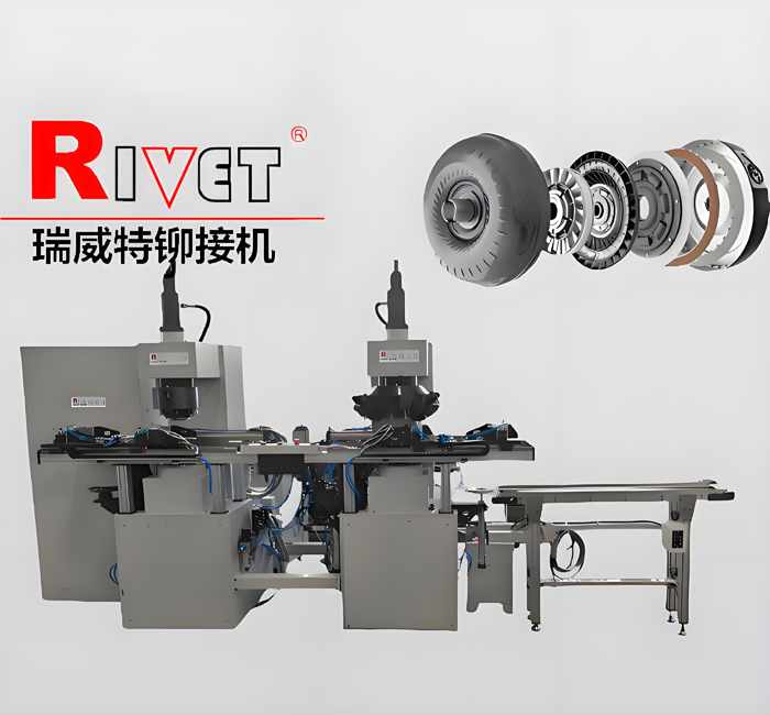 GMX-2液力變矩器鉚接機 |渦輪鉚接機|鉚接機生產(chǎn)線|滾鉚機生產(chǎn)線